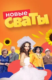 Сваты постер - смотреть онлайн
